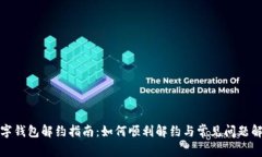 数字钱包解约指南:如何顺利解约与常见问题解
