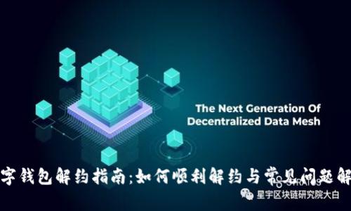 数字钱包解约指南:如何顺利解约与常见问题解析