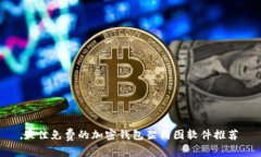 最佳免费的加密钱包架构图软件推荐