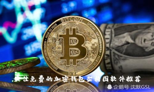 最佳免费的加密钱包架构图软件推荐