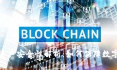 TP钱包的资产安全性解析:如何保障数字资产安全