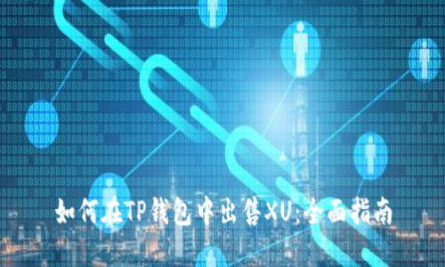 如何在TP钱包中出售XU:全面指南
