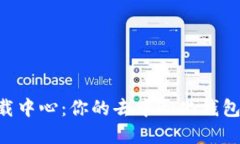 TokenPocket下载中心:你的去中心化钱包一站式解决