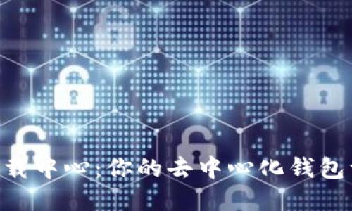TokenPocket下载中心:你的去中心化钱包一站式解决方案
