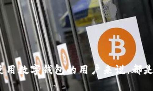    如何查看数字钱包的数量及使用方法  / 

 guanjianci  数字钱包, 数量查看, 使用方法  /guanjianci 

## 数字钱包概述

数字钱包，又称电子钱包，是一种在线储存数字货币或现实货币的工具。它可以让用户方便快捷地进行交易、转账和管理自身的资产。随着加密货币的兴起，越来越多的人开始使用数字钱包，市场上涌现了大量的数字钱包应用，如 Coinbase、Binance、MetaMask 等。

而在数字钱包的使用过程中，用户常常会遇到一个问题，那就是如何查看自己拥有的数字钱包数量。了解这一点对用户管理资产、进行投资和进行风险控制至关重要。

## 如何查看数字钱包的数量？

### 1. 本地数字钱包

对于本地数字钱包（如软件钱包），用户可以通过打开应用程序来查看自己的钱包数量。在应用界面中，通常会有“钱包管理”或“账户”选项，用户可以选择这一选项来查看所有创建的数字钱包。

### 2. 在线钱包

对于在线数字钱包（如网站钱包），用户需要登录自己的账户，通常会看到账户信息页，其中会列出用户所有的数字钱包地址。用户可以在这些地址中查看自己拥有的不同钱包数量。

### 3. 区块链浏览器

另一个查看数字钱包数量的有效方法是使用区块链浏览器。区块链浏览器可以让用户通过输入其数字钱包地址来查看钱包的详细信息，一般而言，用户只需输入钱包地址，便能看到该地址在区块链上的所有交易记录。此外，一些区块链浏览器还会提供钱包地址的余额和交易次数等信息。

不过需要注意的是，对于一些支持多币种的钱包，其显示的钱包数量可能不是绝对的实际数量，因为有些数字资产会合并在一个地址内。

## 问题与解答

### 问题 1：数字钱包的种类有哪些？

数字钱包的种类有哪些？

数字钱包可以分为多种类型，每种类型都有其独特的特点与功能。以下是主要的几种数字钱包类型：

1. **软件钱包**：这些是安装在个人设备上的应用程序。它们可以分为桌面钱包和手机钱包。桌面钱包常见的软件包括 Exodus 和 Electrum，而手机钱包有 Trust Wallet 和 Coinomi。软件钱包提供了较高的安全性，但依赖于用户的设备。

2. **硬件钱包**：如 Ledger 和 Trezor，这类钱包是物理设备，用户可以将其离线存储数字资产。这种方法被视为最安全的方式，但需要承担设备损坏或丢失的风险。

3. **在线钱包**：包括一些交易所提供的数字钱包，如 Binance 和 Kraken。用户可以通过浏览器在线访问这些钱包，方便快捷，但信任问题和安全性风险也相对较高。

4. **纸钱包**：用户可以生成一个二维码，写在纸上并妥善保存。这种方法看似简单，但在纸张被损坏或遗失的时候，资产也将无法恢复。

5. **多签钱包**：涉及多个私钥，需要多个签名才能进行一笔交易。这种钱包适合企业或团队使用，可以增加资金的安全性。

### 问题 2：如何确保数字钱包的安全？

如何确保数字钱包的安全？

数字钱包的安全性是每位用户都应该关注的问题。下面有几个有效的方法来保障数字钱包的安全：

1. **使用强密码**：确保你的数字钱包有一个复杂的密码，其中包含大写字母、小写字母、数字和特殊字符。一旦密码泄露，钱包内的资产将面临巨大的风险。

2. **启用双重认证（2FA）**：大多数在线钱包都提供双重身份验证功能，开启后即使有人盗取了你的密码，也需要第二步验证才能尝试登录。

3. **定期更新软件**：如果使用软件钱包，确保定期更新到最新版本，因为新版本通常修复了旧版中的安全漏洞。确保你使用的任何数字钱包都是由官方渠道下载，并及时获取更新。

4. **备份钱包**：对钱包进行备份，确保在设备丢失或损坏时，可以恢复访问。通常备份可以是钱包的助记词或私钥，务必妥善保存，避免他人获取。

5. **使用硬件钱包**：如果持有大量数字资产，建议使用硬件钱包，这种方式极大降低了在线攻击的风险。

### 问题 3：数字钱包里的资产如何转账？

数字钱包里的资产如何转账？

从数字钱包中转账资产是非常简单的过程，但了解具体步骤和注意事项是很重要的。下面是详细的操作步骤：

1. **选择交易币种**：首先，打开你所使用的数字钱包，选择想要转账的资产（如比特币、以太坊等），作为转账的币种。

2. **输入接收地址**：输入接收方的数字钱包地址。确保这个地址是准确的，任何拼写错误或者遗漏都可能导致资产丢失。在转账之前，建议先向接收方确认他们的钱包地址。

3. **输入转账金额**：指定你想要转账的金额。部分钱包可能支持设置小费或手续费，选择适合的服务。

4. **确认交易**：在输入所有信息后，确认一切无误，单击发送或确认按钮。某些钱包可能会要求输入密码或进行双重认证。

5. **查看交易状态**：成功发送后，可以在钱包的交易记录中查看转账状态，通常会给出交易ID。此时可以用区块链浏览器跟踪交易的状态。

### 问题 4：数字钱包的费用是怎样的？

数字钱包的费用是怎样的？

使用数字钱包时，用户会经历不同的费用，这些费用通常影响你的转账成本和整体使用体验，具体分为以下几种类型：

1. **转账手续费**：这是一项主要费用，通常在发送资产时需要支付，具体费用受网络拥堵情况的影响。某些钱包会允许用户选择手续费的优先级，快速转账时手续费可能相对较高，而慢速转账则较低。

2. **平台使用费用**：如果你使用的是在线数字钱包，可能会遇到这一费用。部分平台为了维持其运营，会对某些服务（如法币转换，买卖数字货币等）收取固定费用或比例费用。

3. **存储费用**：在某些情况下，如果用户选择使用云存储或托管服务，可能会产生额外的存储费用。这在使用大型交易所或钱包系统时尤为明显。

4. **提现费用**：将数字资产兑换成法币或转移到其他钱包时，通常需要支付提现费用，各个钱包的收费标准不同。

### 问题 5：如何找回丢失的数字钱包？

如何找回丢失的数字钱包？

找回丢失的数字钱包是一个令人焦虑的事情，但采用正确的方法仍有可能找回丢失的资产。以下是一些可以尝试的步骤：

1. **使用备份恢复**：如果你在设置钱包时创建了备份，使用备份的助记词或私钥恢复钱包是最简单的找回方式。进入应用并进行钱包恢复选项，并按照提示操作输入助记词即可。

2. **查看存储位置**：如果你使用的是本地钱包，尝试在你的计算机或手机上寻找可能的存储位置。可能文件被误删或移到其他位置，但可以通过搜索软件找回。

3. **联系钱包支持**：如果无法自行恢复，尝试联系钱包服务的技术支持，提供所有相关信息。在某些情况下，支持团队可能会根据你提供的信息协助找回你的钱包。

4. **检查联系书或邮箱**：在创建钱包时，用户通常会收到一些确认邮件或信息，检查这些信息或许能够找回部分钱包的信息。

5. **维护私钥的安全性**：始终牢记，私钥和助记词是恢复钱包的关键信息，确保妥善保存，以避免未来的麻烦。

## 总结

通过本篇文章的介绍，我们探讨了数字钱包的种类、安全性、如何转账、费用以及丢失后的找回方法。这对于每位希望更加了解和使用数字钱包的用户来说，都是非常重要的知识。希望每位用户可以使用数字钱包时更加安全、从容、得心应手。
