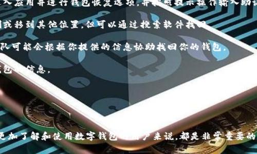    如何查看数字钱包的数量及使用方法  / 

 guanjianci  数字钱包, 数量查看, 使用方法  /guanjianci 

## 数字钱包概述

数字钱包，又称电子钱包，是一种在线储存数字货币或现实货币的工具。它可以让用户方便快捷地进行交易、转账和管理自身的资产。随着加密货币的兴起，越来越多的人开始使用数字钱包，市场上涌现了大量的数字钱包应用，如 Coinbase、Binance、MetaMask 等。

而在数字钱包的使用过程中，用户常常会遇到一个问题，那就是如何查看自己拥有的数字钱包数量。了解这一点对用户管理资产、进行投资和进行风险控制至关重要。

## 如何查看数字钱包的数量？

### 1. 本地数字钱包

对于本地数字钱包（如软件钱包），用户可以通过打开应用程序来查看自己的钱包数量。在应用界面中，通常会有“钱包管理”或“账户”选项，用户可以选择这一选项来查看所有创建的数字钱包。

### 2. 在线钱包

对于在线数字钱包（如网站钱包），用户需要登录自己的账户，通常会看到账户信息页，其中会列出用户所有的数字钱包地址。用户可以在这些地址中查看自己拥有的不同钱包数量。

### 3. 区块链浏览器

另一个查看数字钱包数量的有效方法是使用区块链浏览器。区块链浏览器可以让用户通过输入其数字钱包地址来查看钱包的详细信息，一般而言，用户只需输入钱包地址，便能看到该地址在区块链上的所有交易记录。此外，一些区块链浏览器还会提供钱包地址的余额和交易次数等信息。

不过需要注意的是，对于一些支持多币种的钱包，其显示的钱包数量可能不是绝对的实际数量，因为有些数字资产会合并在一个地址内。

## 问题与解答

### 问题 1：数字钱包的种类有哪些？

数字钱包的种类有哪些？

数字钱包可以分为多种类型，每种类型都有其独特的特点与功能。以下是主要的几种数字钱包类型：

1. **软件钱包**：这些是安装在个人设备上的应用程序。它们可以分为桌面钱包和手机钱包。桌面钱包常见的软件包括 Exodus 和 Electrum，而手机钱包有 Trust Wallet 和 Coinomi。软件钱包提供了较高的安全性，但依赖于用户的设备。

2. **硬件钱包**：如 Ledger 和 Trezor，这类钱包是物理设备，用户可以将其离线存储数字资产。这种方法被视为最安全的方式，但需要承担设备损坏或丢失的风险。

3. **在线钱包**：包括一些交易所提供的数字钱包，如 Binance 和 Kraken。用户可以通过浏览器在线访问这些钱包，方便快捷，但信任问题和安全性风险也相对较高。

4. **纸钱包**：用户可以生成一个二维码，写在纸上并妥善保存。这种方法看似简单，但在纸张被损坏或遗失的时候，资产也将无法恢复。

5. **多签钱包**：涉及多个私钥，需要多个签名才能进行一笔交易。这种钱包适合企业或团队使用，可以增加资金的安全性。

### 问题 2：如何确保数字钱包的安全？

如何确保数字钱包的安全？

数字钱包的安全性是每位用户都应该关注的问题。下面有几个有效的方法来保障数字钱包的安全：

1. **使用强密码**：确保你的数字钱包有一个复杂的密码，其中包含大写字母、小写字母、数字和特殊字符。一旦密码泄露，钱包内的资产将面临巨大的风险。

2. **启用双重认证（2FA）**：大多数在线钱包都提供双重身份验证功能，开启后即使有人盗取了你的密码，也需要第二步验证才能尝试登录。

3. **定期更新软件**：如果使用软件钱包，确保定期更新到最新版本，因为新版本通常修复了旧版中的安全漏洞。确保你使用的任何数字钱包都是由官方渠道下载，并及时获取更新。

4. **备份钱包**：对钱包进行备份，确保在设备丢失或损坏时，可以恢复访问。通常备份可以是钱包的助记词或私钥，务必妥善保存，避免他人获取。

5. **使用硬件钱包**：如果持有大量数字资产，建议使用硬件钱包，这种方式极大降低了在线攻击的风险。

### 问题 3：数字钱包里的资产如何转账？

数字钱包里的资产如何转账？

从数字钱包中转账资产是非常简单的过程，但了解具体步骤和注意事项是很重要的。下面是详细的操作步骤：

1. **选择交易币种**：首先，打开你所使用的数字钱包，选择想要转账的资产（如比特币、以太坊等），作为转账的币种。

2. **输入接收地址**：输入接收方的数字钱包地址。确保这个地址是准确的，任何拼写错误或者遗漏都可能导致资产丢失。在转账之前，建议先向接收方确认他们的钱包地址。

3. **输入转账金额**：指定你想要转账的金额。部分钱包可能支持设置小费或手续费，选择适合的服务。

4. **确认交易**：在输入所有信息后，确认一切无误，单击发送或确认按钮。某些钱包可能会要求输入密码或进行双重认证。

5. **查看交易状态**：成功发送后，可以在钱包的交易记录中查看转账状态，通常会给出交易ID。此时可以用区块链浏览器跟踪交易的状态。

### 问题 4：数字钱包的费用是怎样的？

数字钱包的费用是怎样的？

使用数字钱包时，用户会经历不同的费用，这些费用通常影响你的转账成本和整体使用体验，具体分为以下几种类型：

1. **转账手续费**：这是一项主要费用，通常在发送资产时需要支付，具体费用受网络拥堵情况的影响。某些钱包会允许用户选择手续费的优先级，快速转账时手续费可能相对较高，而慢速转账则较低。

2. **平台使用费用**：如果你使用的是在线数字钱包，可能会遇到这一费用。部分平台为了维持其运营，会对某些服务（如法币转换，买卖数字货币等）收取固定费用或比例费用。

3. **存储费用**：在某些情况下，如果用户选择使用云存储或托管服务，可能会产生额外的存储费用。这在使用大型交易所或钱包系统时尤为明显。

4. **提现费用**：将数字资产兑换成法币或转移到其他钱包时，通常需要支付提现费用，各个钱包的收费标准不同。

### 问题 5：如何找回丢失的数字钱包？

如何找回丢失的数字钱包？

找回丢失的数字钱包是一个令人焦虑的事情，但采用正确的方法仍有可能找回丢失的资产。以下是一些可以尝试的步骤：

1. **使用备份恢复**：如果你在设置钱包时创建了备份，使用备份的助记词或私钥恢复钱包是最简单的找回方式。进入应用并进行钱包恢复选项，并按照提示操作输入助记词即可。

2. **查看存储位置**：如果你使用的是本地钱包，尝试在你的计算机或手机上寻找可能的存储位置。可能文件被误删或移到其他位置，但可以通过搜索软件找回。

3. **联系钱包支持**：如果无法自行恢复，尝试联系钱包服务的技术支持，提供所有相关信息。在某些情况下，支持团队可能会根据你提供的信息协助找回你的钱包。

4. **检查联系书或邮箱**：在创建钱包时，用户通常会收到一些确认邮件或信息，检查这些信息或许能够找回部分钱包的信息。

5. **维护私钥的安全性**：始终牢记，私钥和助记词是恢复钱包的关键信息，确保妥善保存，以避免未来的麻烦。

## 总结

通过本篇文章的介绍，我们探讨了数字钱包的种类、安全性、如何转账、费用以及丢失后的找回方法。这对于每位希望更加了解和使用数字钱包的用户来说，都是非常重要的知识。希望每位用户可以使用数字钱包时更加安全、从容、得心应手。