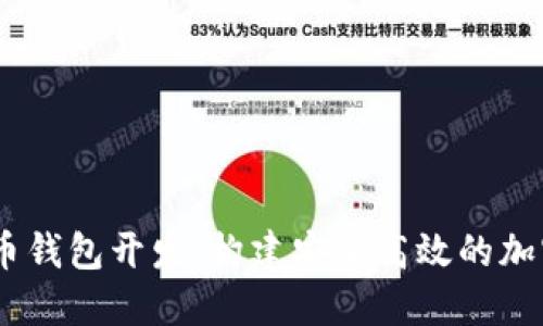 VToken数字货币钱包开发:构建安全高效的加密资产管理平台