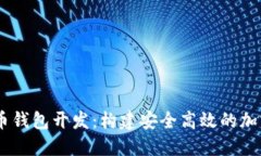 VToken数字货币钱包开发:构建安全高效的加密资