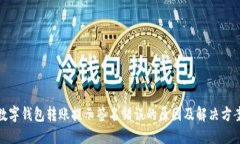 数字钱包转账提示签名错误的原因及解决方案
