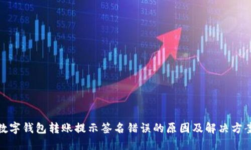数字钱包转账提示签名错误的原因及解决方案