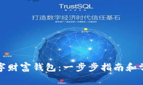 如何下载数字财富钱包:一步步指南和常见问题解答