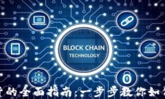 tp钱包购买现货的全面指南:一步步教你如何安全