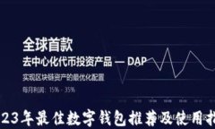 2023年最佳数字钱包推荐及使用指南
