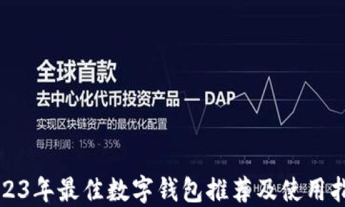 2023年最佳数字钱包推荐及使用指南