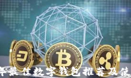 2023年最佳数字钱包推荐及使用指南