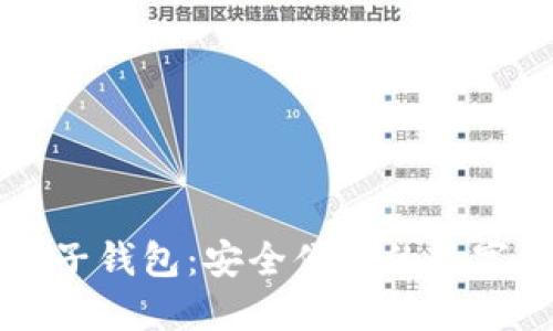 区块链星鲨电子钱包:安全便捷的数字资产管理工具