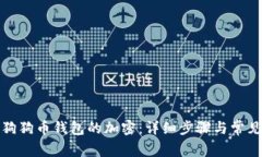 如何解除狗狗币钱包的加密:详细步骤与常见问