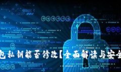 TP钱包私钥能否修改?全面解读与安全建议