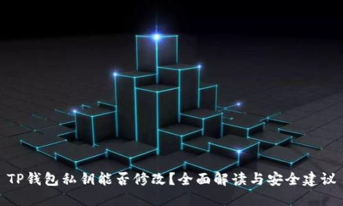 TP钱包私钥能否修改?全面解读与安全建议