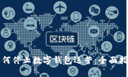 如何停止数字钱包运营:全面指南