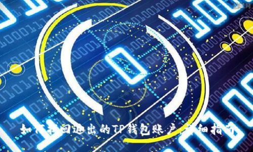 如何找回退出的TP钱包账户:详细指南