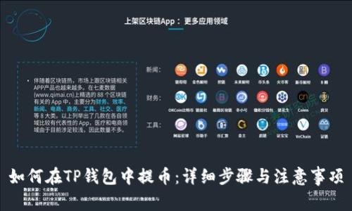 如何在TP钱包中提币:详细步骤与注意事项