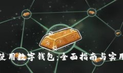 如何使用数字钱包:全面指南与实用技巧