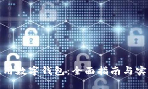 如何使用数字钱包:全面指南与实用技巧