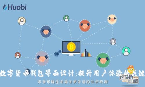 数字货币钱包界面设计:提升用户体验的关键