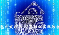 区块链钱包开发指南:从基础到实战的全方位解