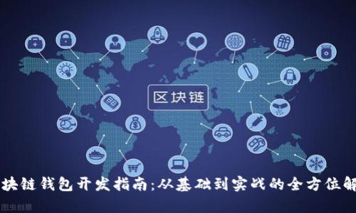 区块链钱包开发指南：从基础到实战的全方位解析