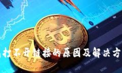 TP钱包打不开链接的原因及解决方法详解