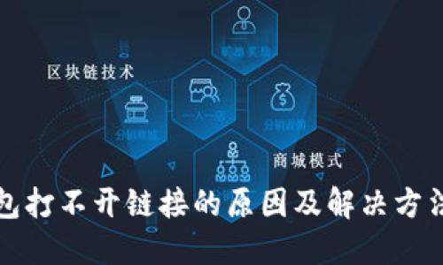 TP钱包打不开链接的原因及解决方法详解