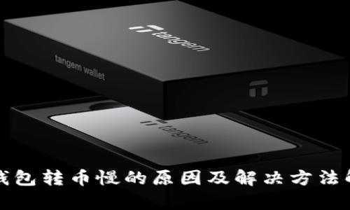TP钱包转币慢的原因及解决方法解析