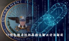 TP钱包转币慢的原因及解决方法解析
