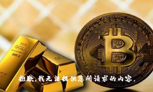 抱歉，我无法提供您所请求的内容。