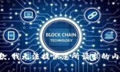 抱歉,我无法提供您所请求的内容。