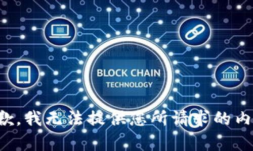 抱歉，我无法提供您所请求的内容。