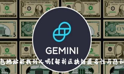 TP钱包地址能找到人吗?解析区块链匿名性与隐私保护