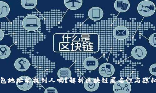 TP钱包地址能找到人吗?解析区块链匿名性与隐私保护
