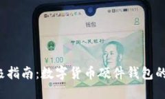 2023年终极指南:数字货币硬件钱包的选择与使用
