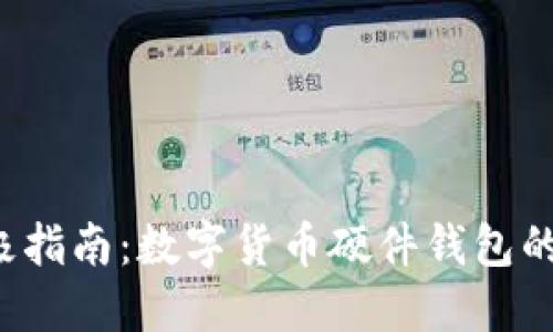 2023年终极指南:数字货币硬件钱包的选择与使用