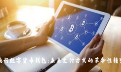 央行数字货币钱包:未来支付方式的革命性转变