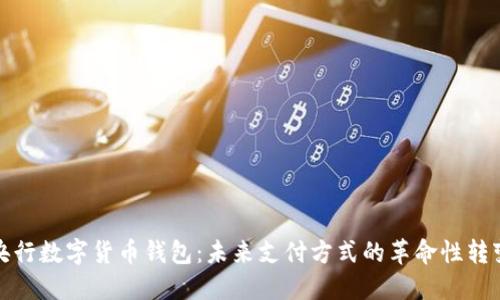 央行数字货币钱包:未来支付方式的革命性转变