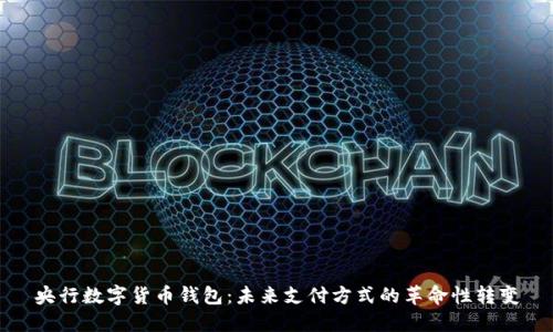 央行数字货币钱包:未来支付方式的革命性转变