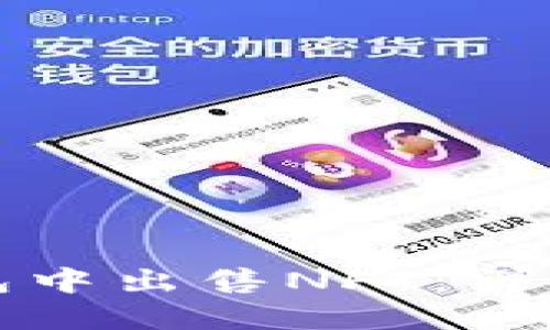 如何在TP钱包中出售NFT:详细步骤与技巧