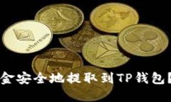 如何将币安资金安全地提取到TP钱包?详细操作指