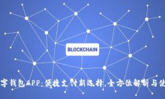 青海数字钱包APP:便捷支付新选择,全方位解析