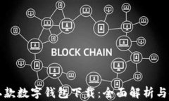 华为第二款数字钱包下载:全面解析与使用指南