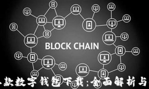 华为第二款数字钱包下载:全面解析与使用指南